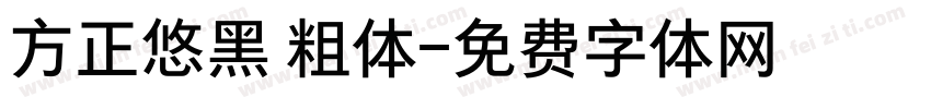 方正悠黑 粗体字体转换